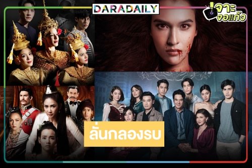 เช็กเลยเรื่องไหนไม่จกตา! ช่อง 8 ปล่อยหมัดเด็ดละครรสแซ่บ ล่าเรตติ้งต้อนรับปีเสือทอง