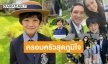 เก่งมากลูก! “แม่กบ-พ่อบรู๊ค-พี่ณดา” ร่วมยินดีกับความสำเร็จ​ “น้องณดล”