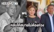 ภรรยา-คนสนิท “ฉลอง ภักดีวิจิตร” เปิดใจทั้งน้ำตา 