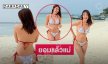 สาวแอร์อดีตนักร้องเสิร์ฟบิกีนี่ตัวจิ๋วงามฉ่ำ