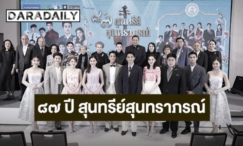 “๘๗ ปี สุนทรีย์สุนทราภรณ์” เปิดม่านความประทับใจ รวมพลังศิลปินต่างรุ่น สืบสานบทเพลงอมตะสู่หัวใจคนไทย