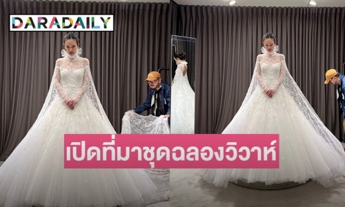 เปิดที่มาชุดฉลองวิวาห์ของ “ปรางค์ อภินรา ศรีกาญจนา” เจ้าสาวของ “ก้อง กรุณ”