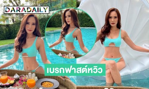 เบรกฟาสต์หวิว “ฌาร์ม โอสถานนท์” ทูพีซแซ่บที่หัวหิน