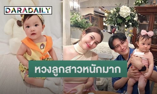 “ต๊ะ บอยสเก๊าท์” ยอมรับติดลูกสาว “น้องปิ๊งปิ๊ง” หนักมาก