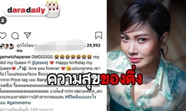 "แก้ม" กรี๊ดลั่น! หลังนักร้องระดับโลก Jessie J กดไลค์เมนต์