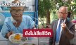 ลูกชาย “สังข์ ดอกสะเดา” ยัน! พ่อยังไม่เสียชีวิต! เฝ้าดูอาการอย่างใกล้ชิด