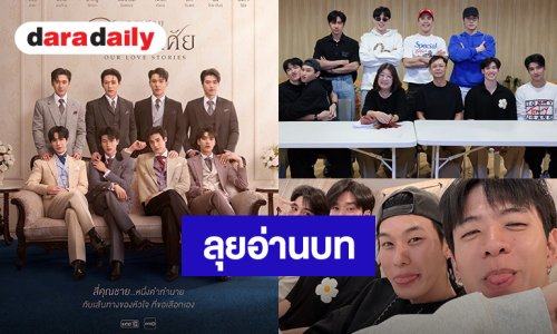 “แจม-ฟิล์ม-ต้าห์อู๋-ออฟโรด” นำทีม Read Through “คุณชายอนันตศัย” สปอยล์ทัพบกทัพเรือตำรวจ!