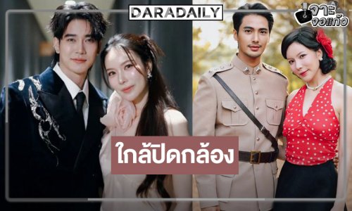 “แหวนรักข้ามเวลา” ถ่ายทำเข้มข้น “ยูโร-มุก” คู่กันน่าสนใจ