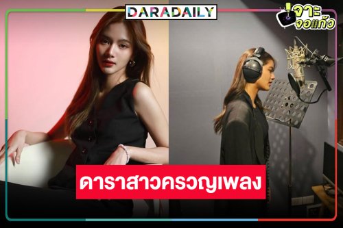 วิกหมอชิตปั้นดาวงดวงใหม่ “ยาหยี ปริยชาต” ร้องเพลงละครดัง