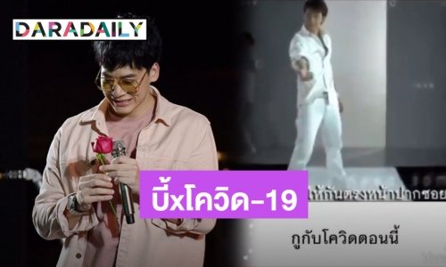 ฝ่าความวิตก เมื่อเพลง “บี้” สร้างรอยยิ้มสนั่นโซเชียล