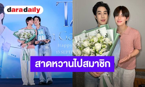 สาดหวานไปสมาชิก! “เฟิร์สวัน” ยกเค้กเซอร์ไพรส์วันเกิด “เติ้ล” น่ารักไม่ไหวเปย์นาฬิกาหรูให้คนพี่