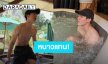 “วอร์ วนรัตน์” ทำหลุดโฟกัสสวมร่างทอง “เฮียวอร์” ซิกแพ็คแน่นลงแช่น้ำแข็ง กดไลค์รัวๆ