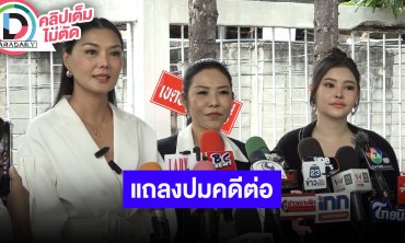 “ลูกหมี-ลิลลี่-ทนาย” แถลงต่อปมดราม่าคดีดัง