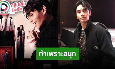 “เจฟ ซาเตอร์” ลงมือทำเองทุกขั้นตอนซีรีส์ “Happy Ending" ไม่ได้บ้างาน แต่ทำเพราะสนุก