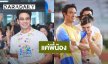 “เกรท วรินทร” ชม “แจ็คกี้” ดมเสื้อน่ารัก รับสบายใจแค่พี่น้อง