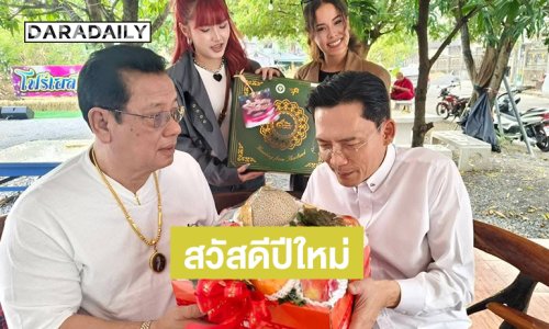 “นก บริพันธ์” สวัสดีปีใหม่ “มานิต โฟร์เอส”