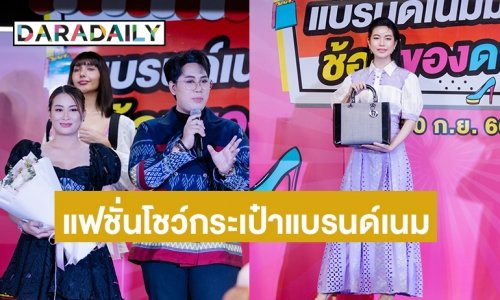 “ซูริ สรัสวตี ” Miss Young Nakini Thailand ร่วม “แฟชั่นโชว์กระเป๋าแบรนด์เนมสุดปัง”