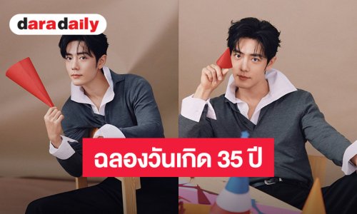 “เซียวจ้าน” ฉลองวันเกิด 35 ปี ปล่อย MV “Wildly Imaginative” ด้านแฟนคลับชาวไทยจัดโปรเจ็คท์ให้