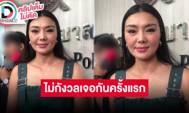 “ลูกหมี” เห็นอีกฝ่ายใช้ชีวิตดีคิดว่าเอาเงินมาใช้น่าจะดีกว่าจ้างทนาย ไม่กังวลการเจอกันครั้งแรก