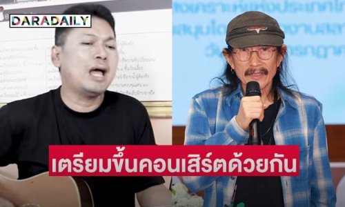 “แอ๊ด คาราบาว” ไม่ห่วง “เสก โลโซ” มองไปสร้างสีสันให้เรือนจำ เตรียมขึ้นคอนเสิร์ตกันเร็วๆ นี้