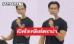 “ตรี ภรภัทร” เคลียร์ดราม่าแฟนมีตครั้งแรก! สัญญาจะไม่ให้เกิดซ้ำ รักทุกคนเสมอ