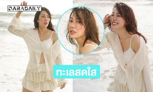 นางเอกดังเสิร์ฟความขาววิ้งทำทะเลสดใสมากๆ