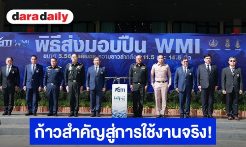 ก้าวสำคัญสู่การใช้งานจริง! DTI ส่งมอบอาวุธปืนเล็กสั้น 5.56 มม. ของ WMI ให้ 4 หน่วยงานกลาโหม 
