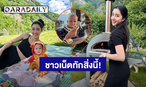 เป็นห่วง! “ไอซ์ อภิษฎา” เจอชาวเน็ตทัก หลังเห็นป้อนสิ่งนี้เข้าปาก “น้องเลอา”