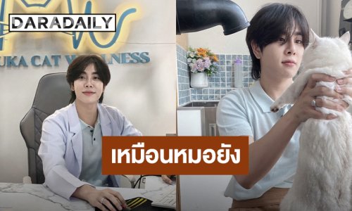 นี่เป็นหมอจริงๆ นะ! “มิกซ์ สหภาพ” สวมเสื้อกาวน์ หลังโดนแซวเหมือนซีรีส์เรื่องใหม่