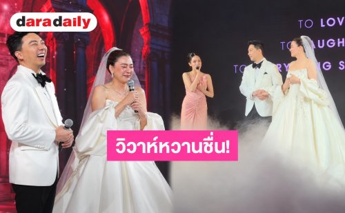 วิวาห์หวาน! “โอ๋ ภัคจีรา” ควงแขน “เบียร์ สรณัฐ” เข้าประตูวิวาห์แล้ว “น้องแสนดี” ร้องเพลงเปิดตัวสุดซึ้ง