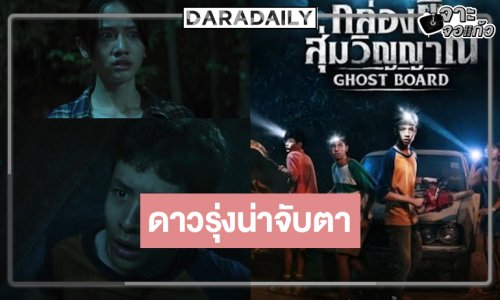 เปิด 5 นักแสดงเจนใหม่ใน “Ghost Board กล่องผีสุ่มวิญญาณ”