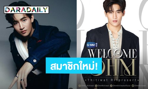 “โอห์ม ฐิติวัฒน์” การเดินทางครั้งใหม่ ต้อนรับเข้าสู่สมาชิกGMMTV