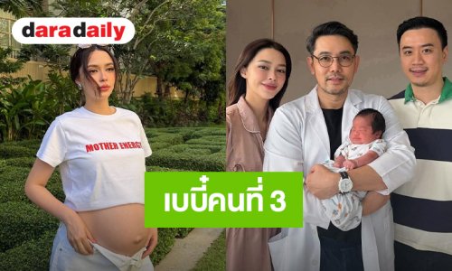 มาแล้ว! นางเอกสาว คลอดลูกคนที่ 3 ทายาทตระกูล รังษีสิงห์พิพัฒน์