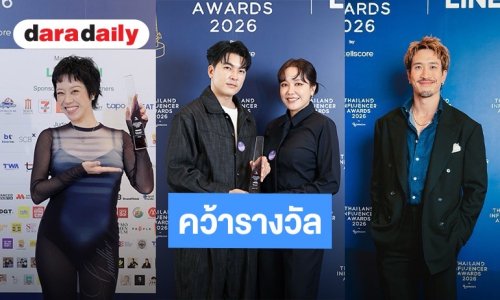 “พลอย - แอริน - เฟย” นำทัพครีเอเตอร์และคนบันเทิงกวาดรางวัล