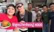 “เชฟต้น ธิติฏฐ์” ป้อง “ไข่เจียวปู 4000” คนจองเป็น vvipกินทุกครั้งไม่มีปัญหาอะไร...ด้านอินฟลูดังลงพิสูจน์ชิม