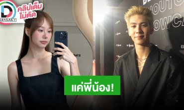 “ริว วชิรวิชญ์” สนิท “เต้ย จรินทร์พร” แค่พี่น้อง รับมีคนคุยรอชัดเจนค่อยเปิดตัว