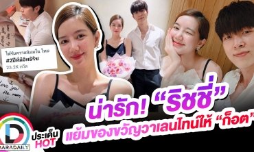 น่ารัก! “ริชชี่” แย้มของขวัญวาเลนไทน์ให้ “ก็อต”