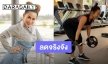 ทนไม่ไหว! “ลาล่า” นอยด์ถูกทักอ้วน สู้เพื่อตัวเองเข้าคอร์สลดน้ำหนักจริงจัง