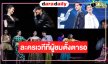 “เมืองมารยา เดอะมิวสิคัล” ละครเวทีฟอร์มยักษ์แห่งปีที่ผู้ชมตั้งตารอ