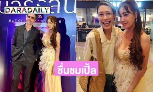 “ทราย เจริญปุระ” ประทับใจผลงานภาพยนตร์ของ “เปิ้ล ไอริณ”