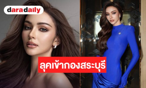 “เจนนี่ กชพร” จัดเต็มลุคเข้ากองมงกุฎมิสยูนิเวิร์สไทยแลนด์ สระบุรีไม่ได้มาเล่นๆ