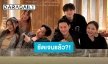 ชัดเจนไม่ต้องสืบ! “ฟลุค เกริกพล” มาเฉลยแล้ว “มิย่า-อชิ” ร่วมเฟรมกัน Family dinner