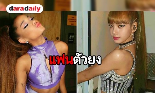 ต้อนรับ Ariana Grande สู่อ้อมอก BLINK