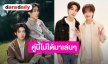 คู่ปัง งานเริ่ด!! “เติ้ล-เฟิร์สวัน” ผลงานจัดเต็ม การันตีความฮอตระดับพรีเมียม