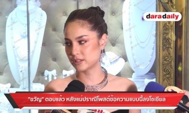 “ขวัญ” ตอบแล้ว หลังแม่ปราณีโพสต์ข้อความแบบนี้ลงโซเชียล