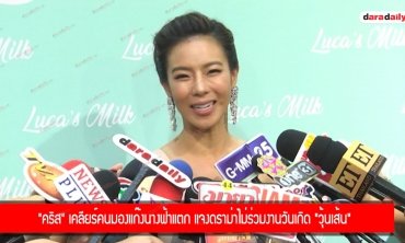 "คริส" เคลียร์คนมองแก๊งนางฟ้าแตก แจงดราม่าไม่ร่วมงานวันเกิด "วุ้นเส้น"