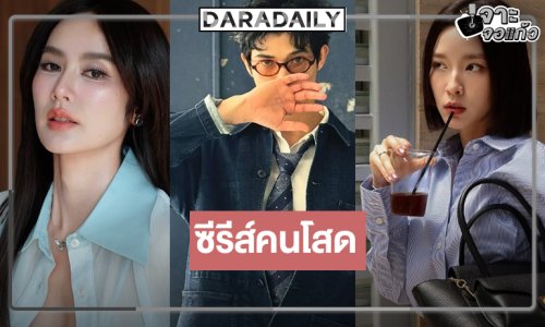 โสดโปรดจีบ! “ตูมตาม-โม มนชนก-มะนาว” ลงซีรีส์รสแซ่บ