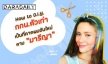  How To  D.I.Y กกน.ตัวเก่า ให้เป็นที่คาดผมอันใหม่ ตาม “มารีญา”