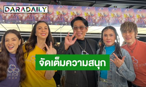จัดเต็ม! “เบิร์ด ธงไชย” ขนทัพนักร้อง 4 ดีว่า เปิดห้องซ้อมโชว์ การันตีความฟิตก่อนขึ้นคอนเสิร์ต