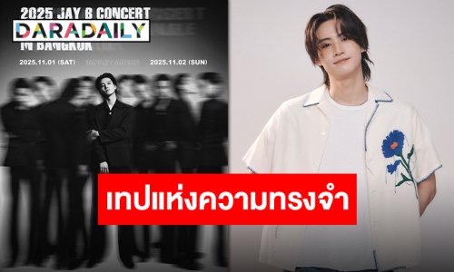 คอนนี้ห้ามพลาด!! “JAY B” ส่งข้อความพิเศษถึงอากาเซ่ก่อนเปิดขายบัตรคอนเสิร์ต